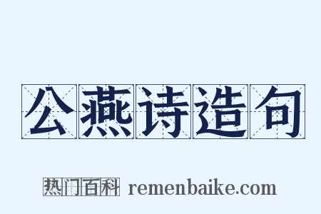 公燕诗造句是什么意思的图片